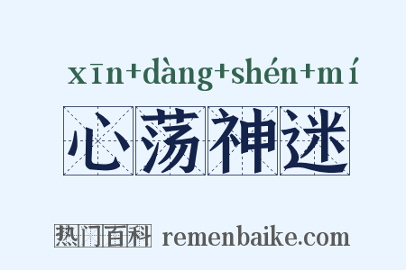 心荡神迷是什么意思的图片